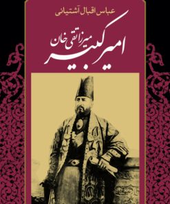 کتاب میرزا تقی خان امیرکبیر | انتشارات نگاه