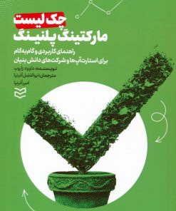 کتاب چک لیست مارکتینگ پلنینگ | انتشارات ادیبان روز