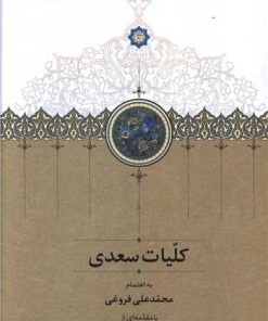 کتاب کلیات سعدی (قابدار) | انتشارات سخن