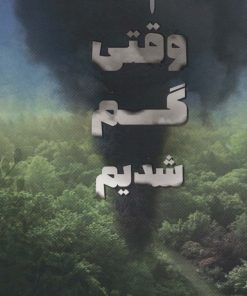 کتاب وقتی گم شدیم | انتشارات هیرمند