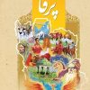 کتاب کتاب مجموعه ی آموزشی زبان فارسی پرفا (۱) | انتشارات نگارستان اندیشه