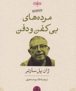 کتاب مرده های بی کفن و دفن | انتشارات نشر کتاب پارسه