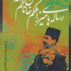 کتاب رساله های میرزا ملکم خان ناظم الدوله | انتشارات نشر نی