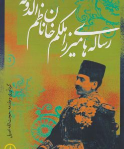 کتاب رساله های میرزا ملکم خان ناظم الدوله | انتشارات نشر نی