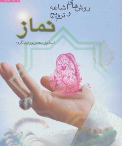 کتاب روش های اشاعه و ترویج نماز | انتشارات سروش