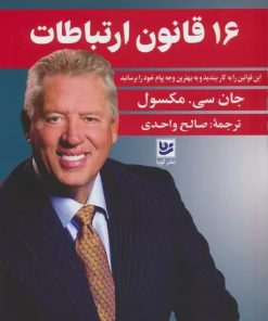 کتاب 16 قانون ارتباطات | انتشارات نشر گویا