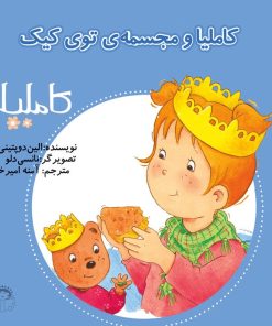 کتاب کاملیا و مجسمه ی توی کیک | انتشارات نوشته