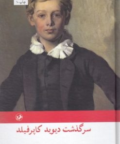 کتاب دیوید کاپرفیلد | انتشارات امیرکبیر