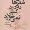 کتاب این شعر ها به درد کسی نمی خورد | انتشارات گل آذین