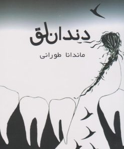 کتاب دندان لق | انتشارات فصل پنجم