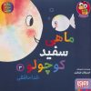 کتاب ماهی سفید کوچولو 3 | انتشارات هوپا