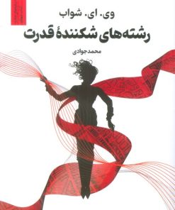 کتاب رشته های شکننده قدرت | انتشارات کتابسرای تندیس