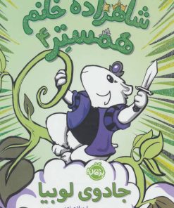 کتاب شاهزاده خانم همستر 4 | انتشارات پرتقال