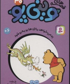 کتاب قصه های وینی پو 30 | انتشارات قدیانی