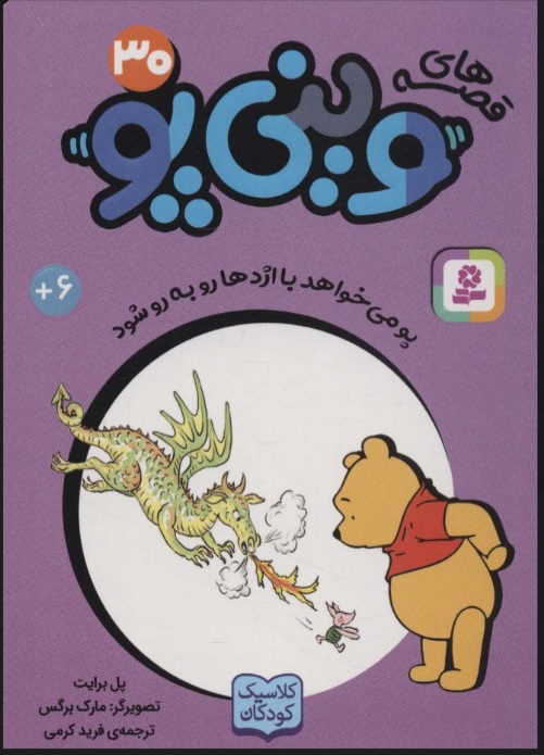 کتاب قصه های وینی پو 30 | انتشارات قدیانی