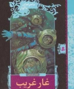 کتاب غار غریب | انتشارات قدیانی