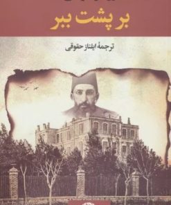 کتاب بر پشت ببر | انتشارات نگاه