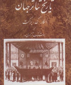 کتاب تاریخ تئاتر جهان 2 | انتشارات مروارید