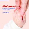 کتاب توان بخشی کودکان | انتشارات سروش