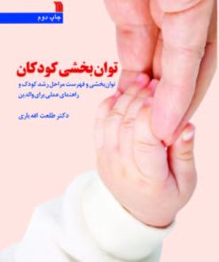 کتاب توان بخشی کودکان | انتشارات سروش