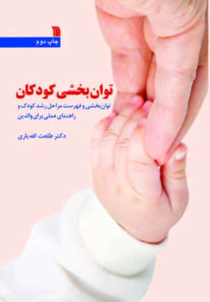 کتاب توان بخشی کودکان | انتشارات سروش