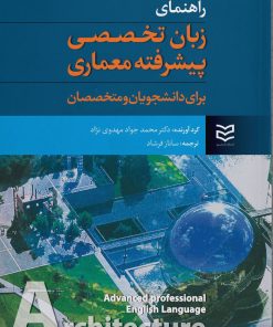 کتاب راهنمای زبان تخصصی پیشرفته معماری | انتشارات ادیبان روز