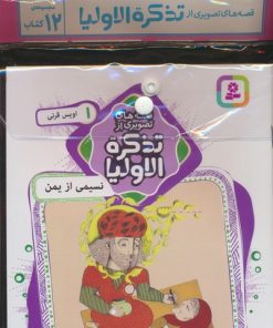 کتاب مجموعه قصه های تصویری از تذکره الاولیا (12جلدی) | انتشارات قدیانی