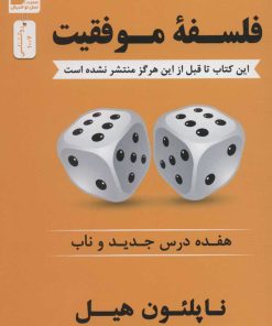 کتاب فلسفه موفقیت | انتشارات نسل نواندیش