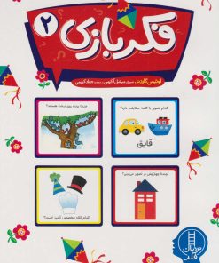 کتاب فکربازی 2 | انتشارات فنی ایران نردبان