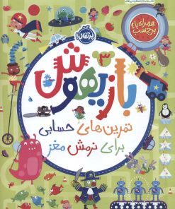 کتاب بازیهوش 3 | انتشارات پرتقال