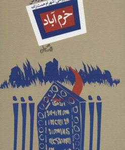 کتاب خرم آباد | انتشارات نیستان