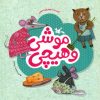 کتاب موشی و هیچی | انتشارات کانون پرورش فکری کودکان و نوجوانان