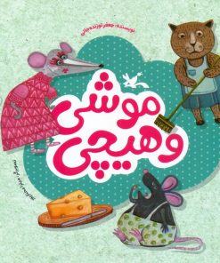 کتاب موشی و هیچی | انتشارات کانون پرورش فکری کودکان و نوجوانان