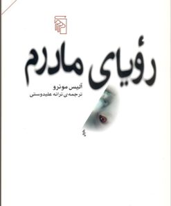 کتاب رویای مادرم | انتشارات مرکز