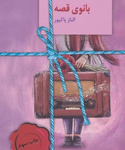 کتاب بانوی قصه | انتشارات سخن