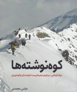 کتاب کوه نوشته ها | انتشارات سبزان