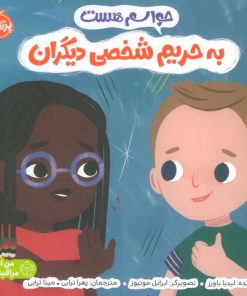 کتاب حواسم هست به حریم شخصی دیگران | انتشارات پرتقال