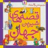 کتاب مجموعه قصه های شیرین جهان | انتشارات قدیانی