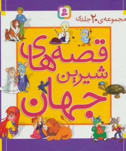 کتاب مجموعه قصه های شیرین جهان | انتشارات قدیانی