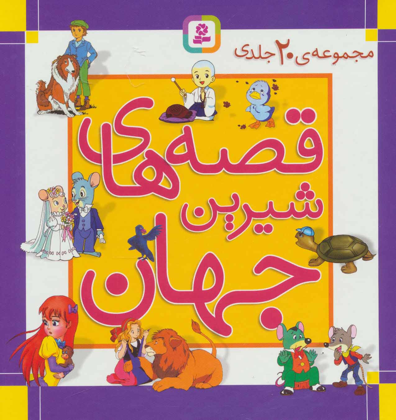 کتاب مجموعه قصه های شیرین جهان | انتشارات قدیانی