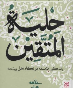 کتاب حلیه المتقین | انتشارات جمکران