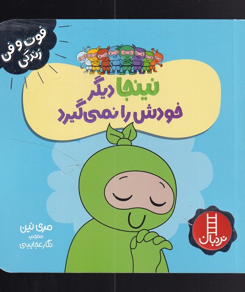 کتاب نینجا دیگر خودش را نمی گیرد | انتشارات فنی ایران نردبان