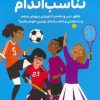 کتاب همه چیز درباره‌ی ورزش و تناسب اندام | انتشارات مهرسا
