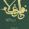 کتاب نهج البلاغه | انتشارات علمی و فرهنگی