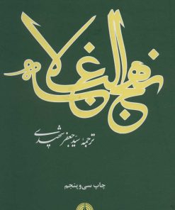 کتاب نهج البلاغه | انتشارات علمی و فرهنگی