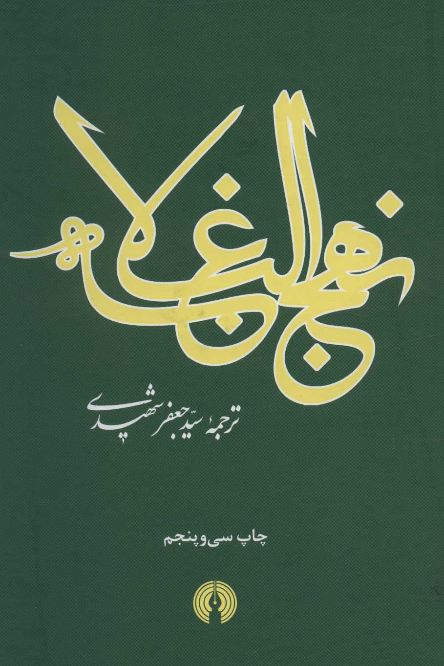 کتاب نهج البلاغه | انتشارات علمی و فرهنگی