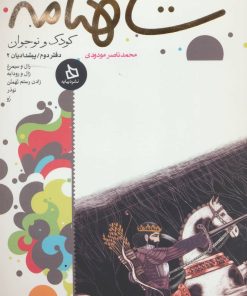 کتاب شاهنامه کودک و نوجوان (دفتر دوم) | انتشارات دیبایه