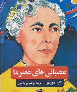 کتاب عصبانی های عصر ما | انتشارات نگاه