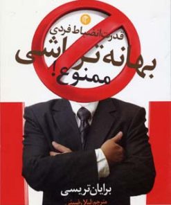 کتاب بهانه تراشی ممنوع | انتشارات آرایان