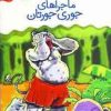 کتاب ماجراهای جوری جورتان | انتشارات قدیانی